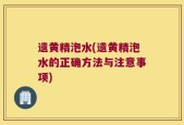 遗黄精泡水(遗黄精泡水的正确方法与注意事项)