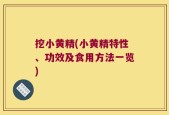挖小黄精(小黄精特性、功效及食用方法一览)