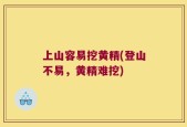 上山容易挖黄精(登山不易，黄精难挖)