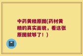 中药黄精原图(药材黄精的真实面貌，看这张原图就够了！)