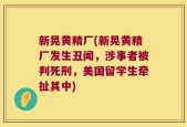 新晃黄精厂(新晃黄精厂发生丑闻，涉事者被判死刑，美国留学生牵扯其中)