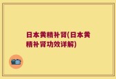 日本黄精补肾(日本黄精补肾功效详解)
