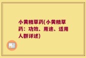 小黄精草药(小黄精草药：功效、用途、适用人群详述)