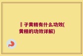 枙子黄精有什么功效(黄精的功效详解)