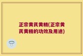 正宗黄芪黄精(正宗黄芪黄精的功效及用途)