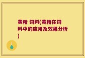 黄精 饲料(黄精在饲料中的应用及效果分析)