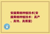 安国黄精种植技术(安国黄精种植技术：高产、高效、高质量)
