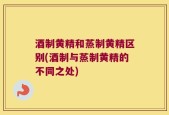 酒制黄精和蒸制黄精区别(酒制与蒸制黄精的不同之处)