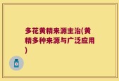 多花黄精来源主治(黄精多种来源与广泛应用)