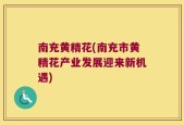 南充黄精花(南充市黄精花产业发展迎来新机遇)