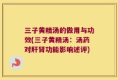 三子黄精汤的做用与功效(三子黄精汤：汤药对肝肾功能影响述评)