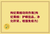 枸杞黄精功效作用(枸杞黄精：护眼佳品，净化肝肾，增强免疫力)