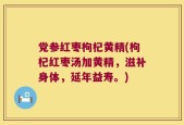 党参红枣枸杞黄精(枸杞红枣汤加黄精，滋补身体，延年益寿。)