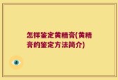 怎样鉴定黄精膏(黄精膏的鉴定方法简介)