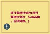 现代黄精牡蛎片(现代黄精牡蛎片：认清品牌，选择健康。)