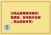 过铜山掘黄精诗解析(掘黄精，探寻医药宝藏，铜山尝新神奇)