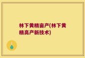 林下黄精亩产(林下黄精高产新技术)