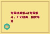 海黄精美烟斗(海黄烟斗，工艺精美，愉悦享受