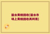 丽水黄精回收(丽水市场上黄精回收再利用)