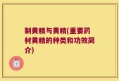 制黄精与黄精(重要药材黄精的种类和功效简介)