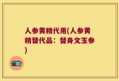 人参黄精代用(人参黄精替代品：替身文玉参)