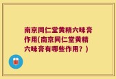 南京同仁堂黄精六味膏作用(南京同仁堂黄精六味膏有哪些作用？)