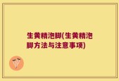 生黄精泡脚(生黄精泡脚方法与注意事项)