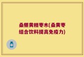 桑椹黄精枣木(桑黄枣组合饮料提高免疫力)