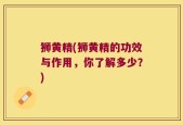 狮黄精(狮黄精的功效与作用，你了解多少？)