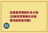 牡蛎麦芽黄精片多少钱(牡蛎麦芽黄精片价格查询及购买攻略)