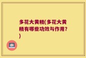 多花大黄精(多花大黄精有哪些功效与作用？)