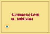 多花黄精吃法(多吃黄精，健康好滋味)