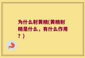为什么射黄精(黄精射精是什么，有什么作用？)