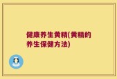 健康养生黄精(黄精的养生保健方法)