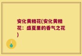 安化黄精花(安化黄精花：盛夏里的香气之花)