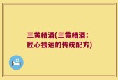 三黄精酒(三黄精酒：匠心独运的传统配方)