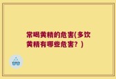 常喝黄精的危害(多饮黄精有哪些危害？)