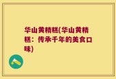 华山黄精糕(华山黄精糕：传承千年的美食口味)