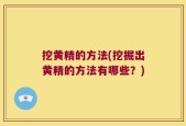 挖黄精的方法(挖掘出黄精的方法有哪些？)