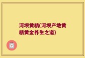 河坝黄精(河坝产地黄精黄金养生之道)