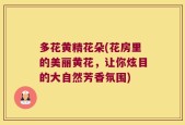 多花黄精花朵(花房里的美丽黄花，让你炫目的大自然芳香氛围)