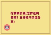 挖黄精卖钱(怎样选购黄精？五种技巧价值分享)