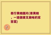 姜行黄精图片(姜黄精，一道健康又美味的家常菜)