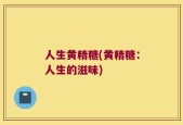 人生黄精糖(黄精糖：人生的滋味)