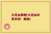 九花山黄精(九花山珍贵药材：黄精)