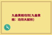 九曲黄精功效(九曲黄精：功效大解析)
