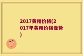2017黄精价格(2017年黄精价格走势)