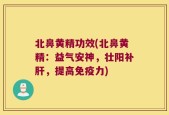 北鼻黄精功效(北鼻黄精：益气安神，壮阳补肝，提高免疫力)