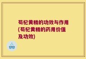 苟杞黄精的功效与作用(苟杞黄精的药用价值及功效)