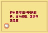 桦树黄精粉(桦树黄精粉，滋补健康，健康养生佳品)